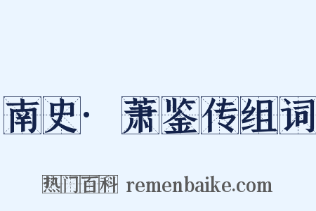 南史·萧鉴传组词是什么意思的图片